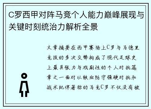 C罗西甲对阵马竞个人能力巅峰展现与关键时刻统治力解析全景