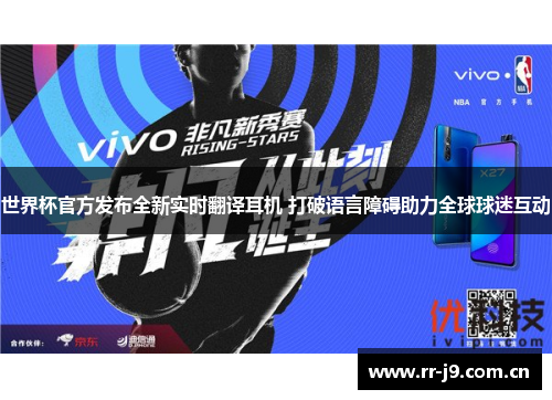 世界杯官方发布全新实时翻译耳机 打破语言障碍助力全球球迷互动