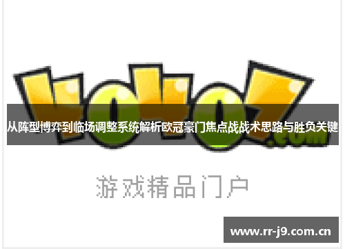 从阵型博弈到临场调整系统解析欧冠豪门焦点战战术思路与胜负关键