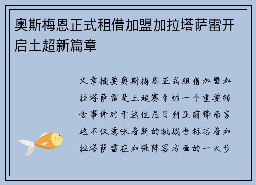 奥斯梅恩正式租借加盟加拉塔萨雷开启土超新篇章