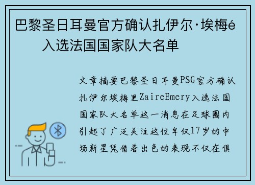 巴黎圣日耳曼官方确认扎伊尔·埃梅里入选法国国家队大名单