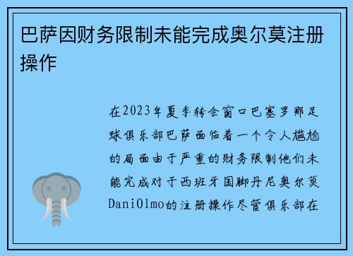 巴萨因财务限制未能完成奥尔莫注册操作