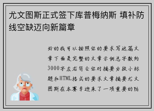 尤文图斯正式签下库普梅纳斯 填补防线空缺迈向新篇章