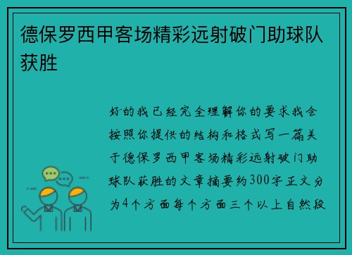 德保罗西甲客场精彩远射破门助球队获胜