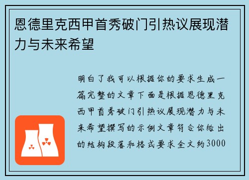 恩德里克西甲首秀破门引热议展现潜力与未来希望