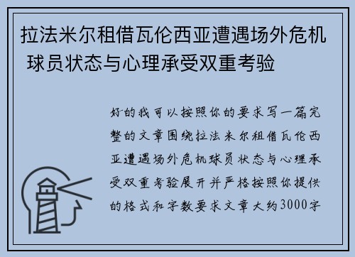 拉法米尔租借瓦伦西亚遭遇场外危机 球员状态与心理承受双重考验