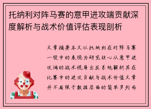 托纳利对阵马赛的意甲进攻端贡献深度解析与战术价值评估表现剖析