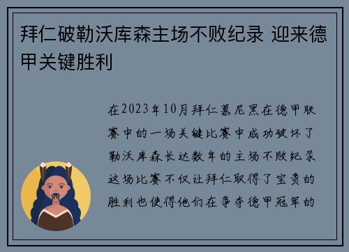 拜仁破勒沃库森主场不败纪录 迎来德甲关键胜利