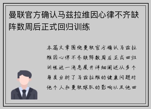 曼联官方确认马兹拉维因心律不齐缺阵数周后正式回归训练