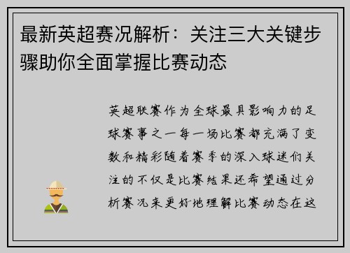 最新英超赛况解析：关注三大关键步骤助你全面掌握比赛动态
