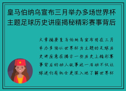 皇马伯纳乌宣布三月举办多场世界杯主题足球历史讲座揭秘精彩赛事背后的故事