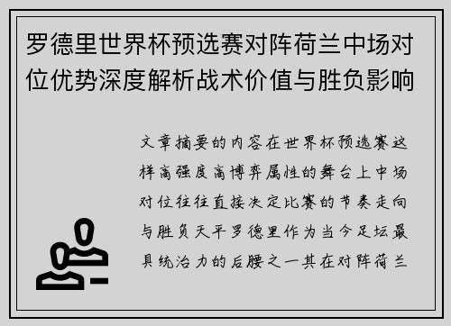 罗德里世界杯预选赛对阵荷兰中场对位优势深度解析战术价值与胜负影响评估