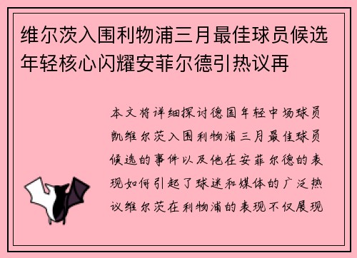 维尔茨入围利物浦三月最佳球员候选年轻核心闪耀安菲尔德引热议再