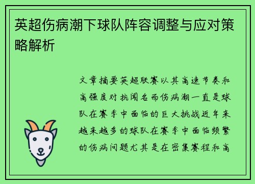英超伤病潮下球队阵容调整与应对策略解析