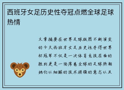 西班牙女足历史性夺冠点燃全球足球热情