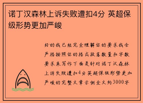 诺丁汉森林上诉失败遭扣4分 英超保级形势更加严峻