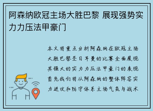 阿森纳欧冠主场大胜巴黎 展现强势实力力压法甲豪门