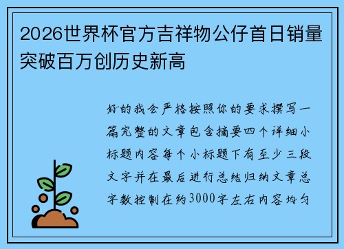 2026世界杯官方吉祥物公仔首日销量突破百万创历史新高