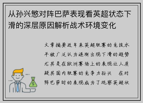 从孙兴慜对阵巴萨表现看英超状态下滑的深层原因解析战术环境变化