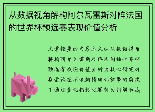 从数据视角解构阿尔瓦雷斯对阵法国的世界杯预选赛表现价值分析