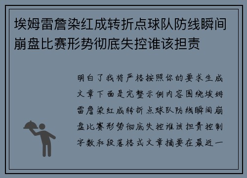 埃姆雷詹染红成转折点球队防线瞬间崩盘比赛形势彻底失控谁该担责