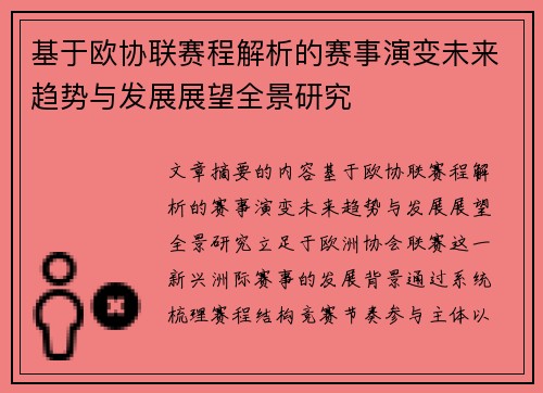 基于欧协联赛程解析的赛事演变未来趋势与发展展望全景研究