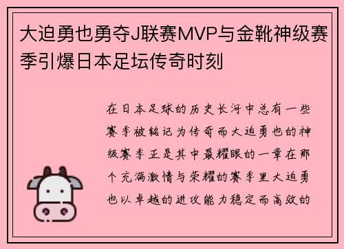 大迫勇也勇夺J联赛MVP与金靴神级赛季引爆日本足坛传奇时刻