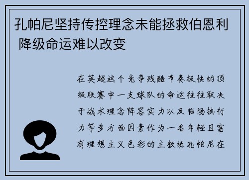 孔帕尼坚持传控理念未能拯救伯恩利 降级命运难以改变