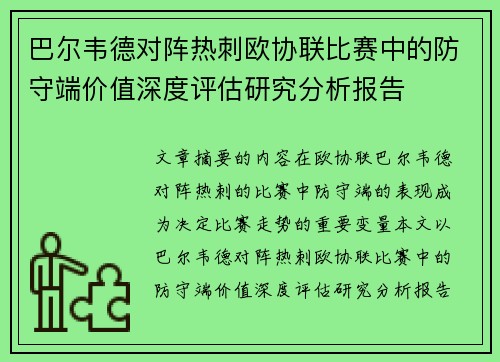 巴尔韦德对阵热刺欧协联比赛中的防守端价值深度评估研究分析报告