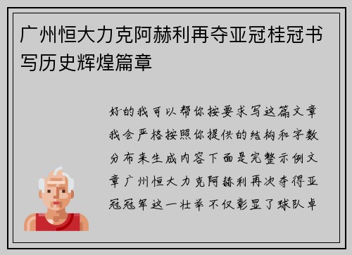 广州恒大力克阿赫利再夺亚冠桂冠书写历史辉煌篇章