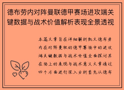德布劳内对阵曼联德甲赛场进攻端关键数据与战术价值解析表现全景透视