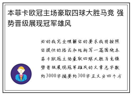 本菲卡欧冠主场豪取四球大胜马竞 强势晋级展现冠军雄风