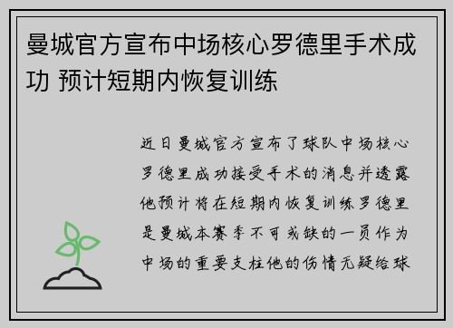 曼城官方宣布中场核心罗德里手术成功 预计短期内恢复训练