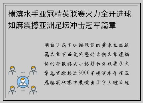 横滨水手亚冠精英联赛火力全开进球如麻震撼亚洲足坛冲击冠军篇章