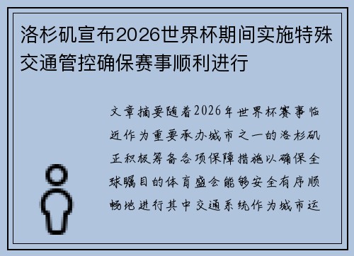 洛杉矶宣布2026世界杯期间实施特殊交通管控确保赛事顺利进行